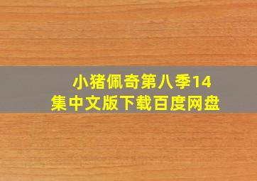 小猪佩奇第八季14集中文版下载百度网盘