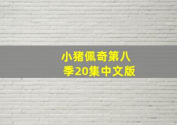 小猪佩奇第八季20集中文版