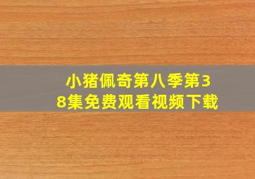 小猪佩奇第八季第38集免费观看视频下载