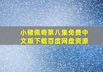 小猪佩奇第八集免费中文版下载百度网盘资源