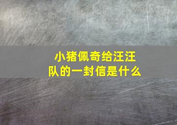 小猪佩奇给汪汪队的一封信是什么