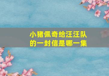 小猪佩奇给汪汪队的一封信是哪一集