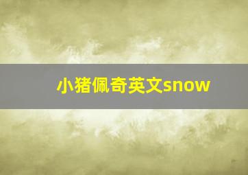 小猪佩奇英文snow