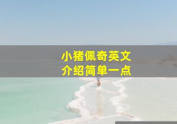 小猪佩奇英文介绍简单一点