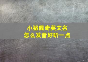 小猪佩奇英文名怎么发音好听一点