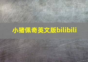 小猪佩奇英文版bilibili