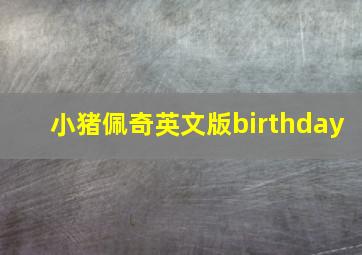 小猪佩奇英文版birthday