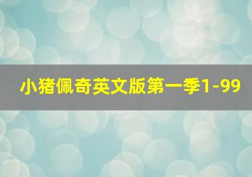 小猪佩奇英文版第一季1-99