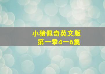 小猪佩奇英文版第一季4一6集