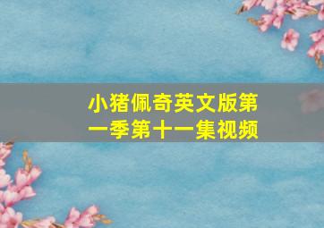 小猪佩奇英文版第一季第十一集视频