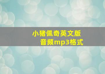 小猪佩奇英文版音频mp3格式