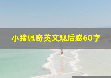 小猪佩奇英文观后感60字