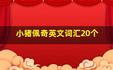 小猪佩奇英文词汇20个