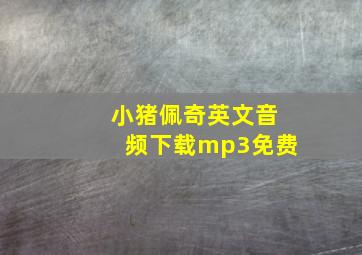 小猪佩奇英文音频下载mp3免费