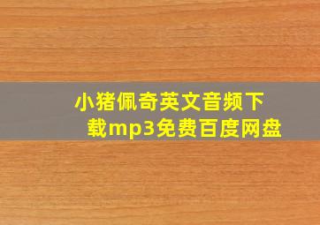 小猪佩奇英文音频下载mp3免费百度网盘