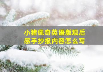 小猪佩奇英语版观后感手抄报内容怎么写