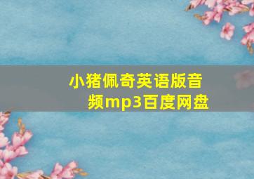 小猪佩奇英语版音频mp3百度网盘