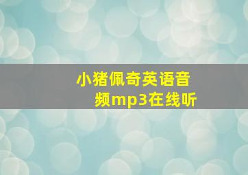 小猪佩奇英语音频mp3在线听