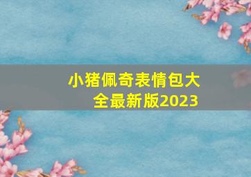 小猪佩奇表情包大全最新版2023