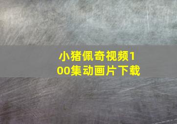 小猪佩奇视频100集动画片下载