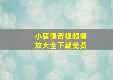 小猪佩奇视频播放大全下载免费