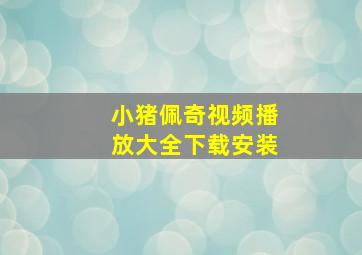 小猪佩奇视频播放大全下载安装