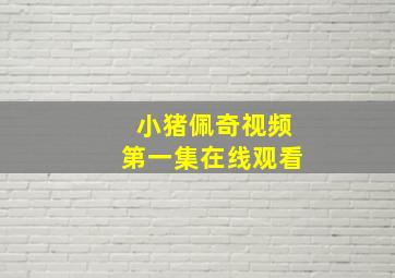 小猪佩奇视频第一集在线观看