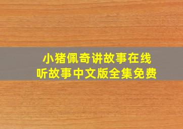 小猪佩奇讲故事在线听故事中文版全集免费