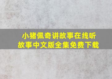 小猪佩奇讲故事在线听故事中文版全集免费下载