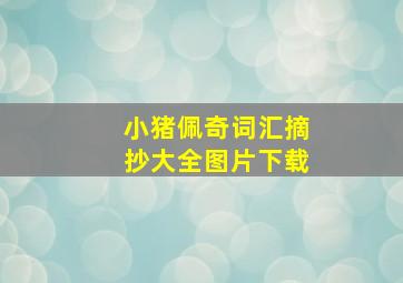 小猪佩奇词汇摘抄大全图片下载