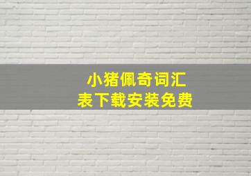 小猪佩奇词汇表下载安装免费