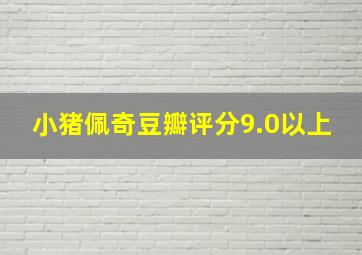 小猪佩奇豆瓣评分9.0以上