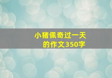 小猪佩奇过一天的作文350字