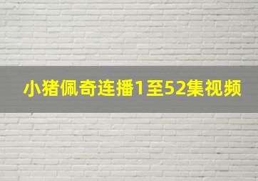 小猪佩奇连播1至52集视频