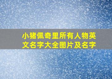 小猪佩奇里所有人物英文名字大全图片及名字