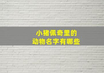 小猪佩奇里的动物名字有哪些