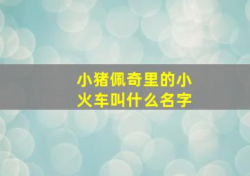 小猪佩奇里的小火车叫什么名字