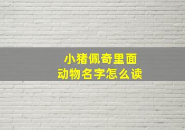 小猪佩奇里面动物名字怎么读