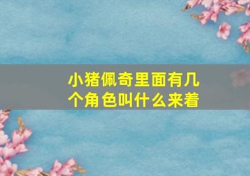 小猪佩奇里面有几个角色叫什么来着