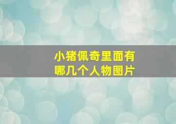 小猪佩奇里面有哪几个人物图片