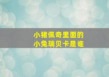 小猪佩奇里面的小兔瑞贝卡是谁