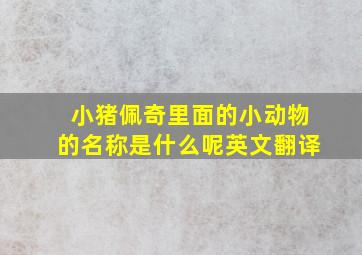 小猪佩奇里面的小动物的名称是什么呢英文翻译