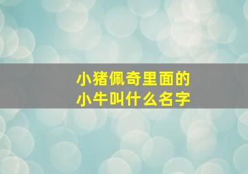 小猪佩奇里面的小牛叫什么名字