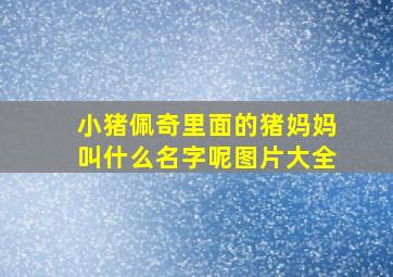 小猪佩奇里面的猪妈妈叫什么名字呢图片大全