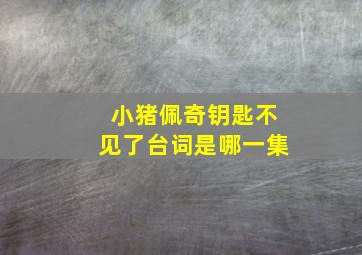 小猪佩奇钥匙不见了台词是哪一集