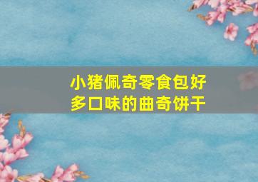 小猪佩奇零食包好多口味的曲奇饼干