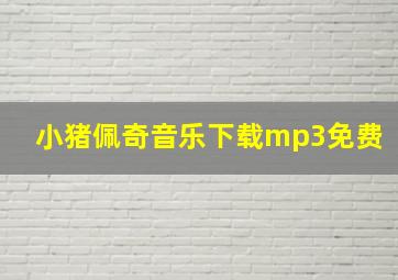 小猪佩奇音乐下载mp3免费