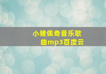 小猪佩奇音乐歌曲mp3百度云