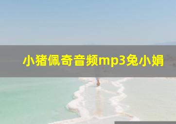 小猪佩奇音频mp3兔小娟