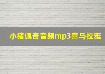 小猪佩奇音频mp3喜马拉雅